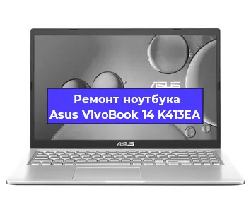Чистка от пыли и замена термопасты на ноутбуке Asus VivoBook 14 K413EA в Екатеринбурге